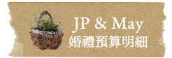 JP&May婚禮預算明細